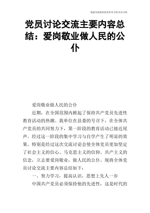 党员讨论交流主要内容总结：爱岗敬业做人民的公仆