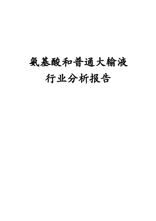 2019年氨基酸和普通大输液行业分析报告