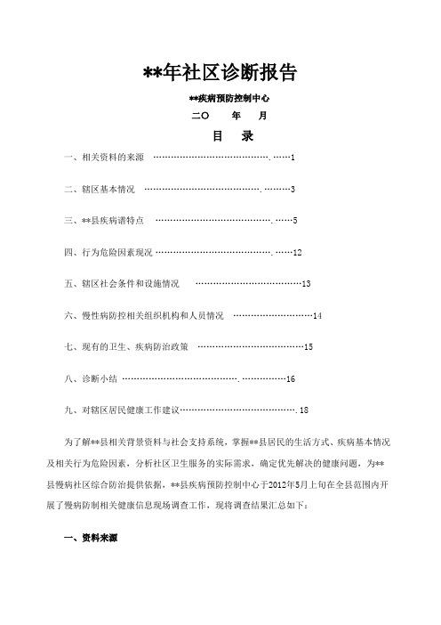 慢性病社区诊断报告