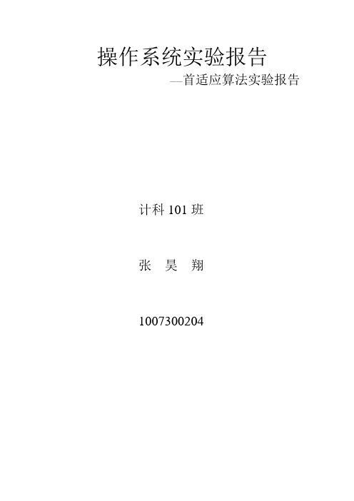 内存回收首适应算法实验报告