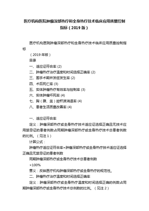 医疗机构医院肿瘤深部热疗和全身热疗技术临床应用质量控制指标（2019版）