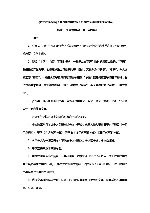 2022年古代汉语专题形成性考核册作业答案