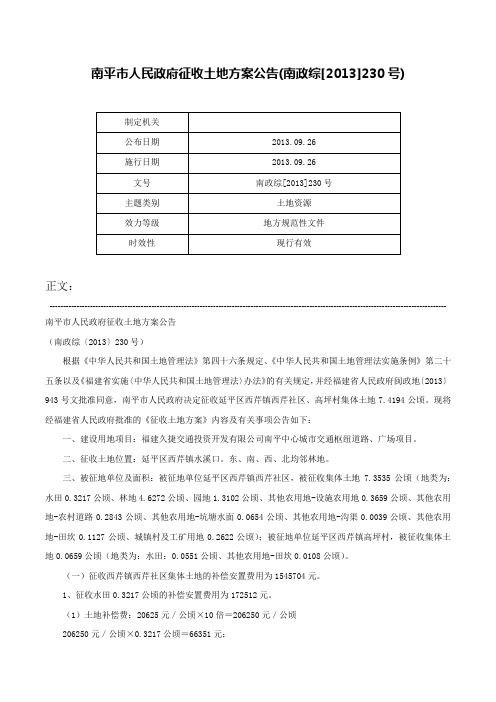 南平市人民政府征收土地方案公告(南政综[2013]230号)-南政综[2013]230号