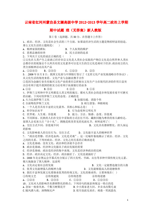 云南省红河州蒙自县文澜高级中学高二政治上学期期中试