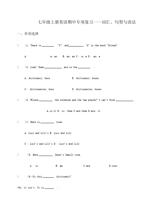 人教七年级上册英语期中专项复习——词汇、句型与语法(含答案)