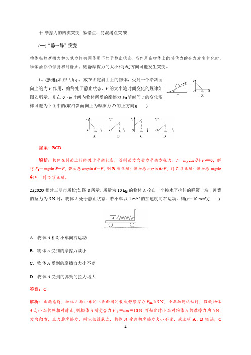 高中物理 9.摩擦力的四类突变 —人教版高一暑假综合易错点、易混淆点突破专题讲义