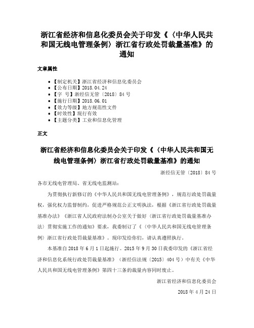 浙江省经济和信息化委员会关于印发《〈中华人民共和国无线电管理条例〉浙江省行政处罚裁量基准》的通知