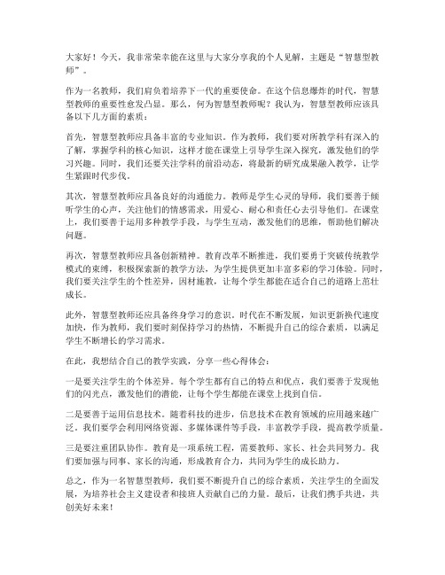 智慧型教师个人发言稿