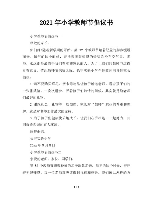 2021年小学教师节倡议书