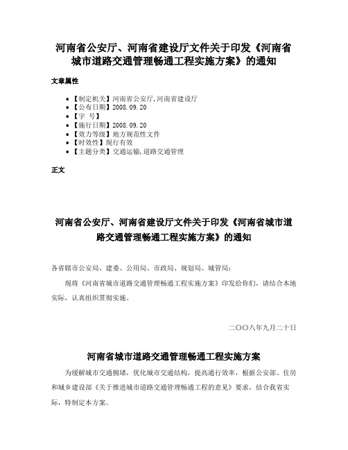 河南省公安厅、河南省建设厅文件关于印发《河南省城市道路交通管理畅通工程实施方案》的通知