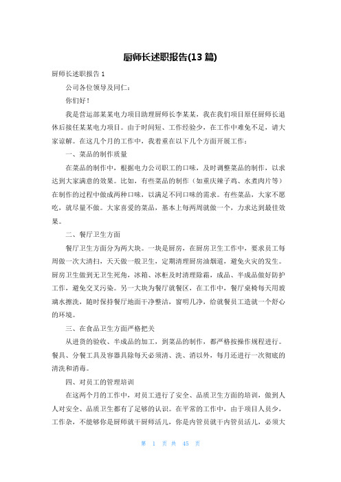 厨师长述职报告(13篇)