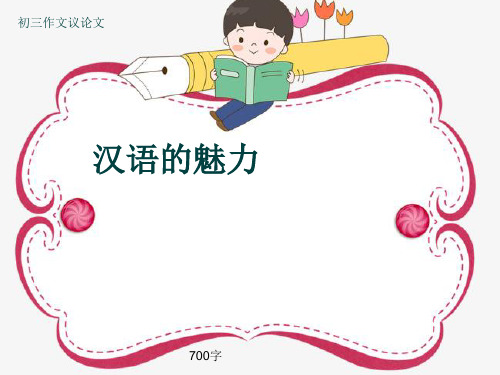 初三作文议论文《汉语的魅力》700字(共11页PPT)