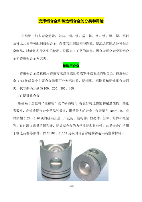 变形铝合金和铸造铝合金的分类和用途