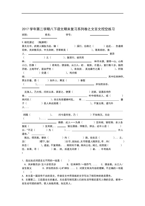 完整版八下文言文挖空练习含答案