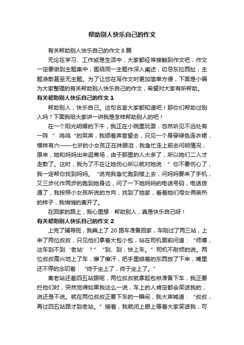 有关帮助别人快乐自己的作文8篇