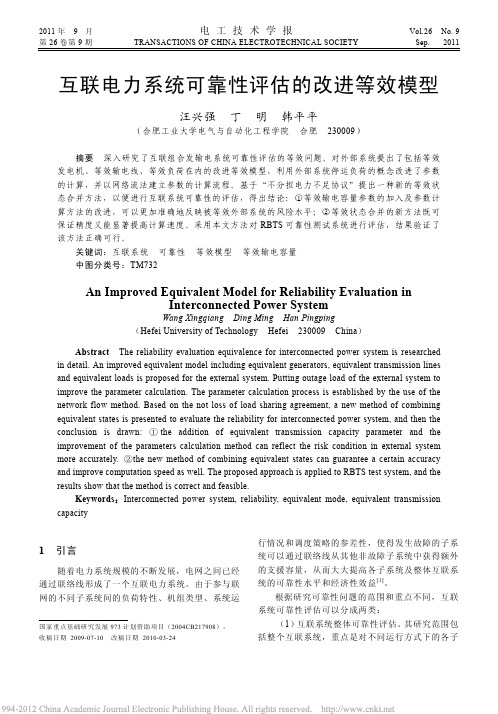 互联电力系统可靠性评估的改进等效模型_汪兴强