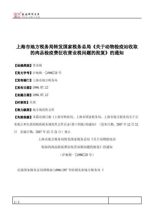 上海市地方税务局转发国家税务总局《关于动物检疫站收取的肉品检