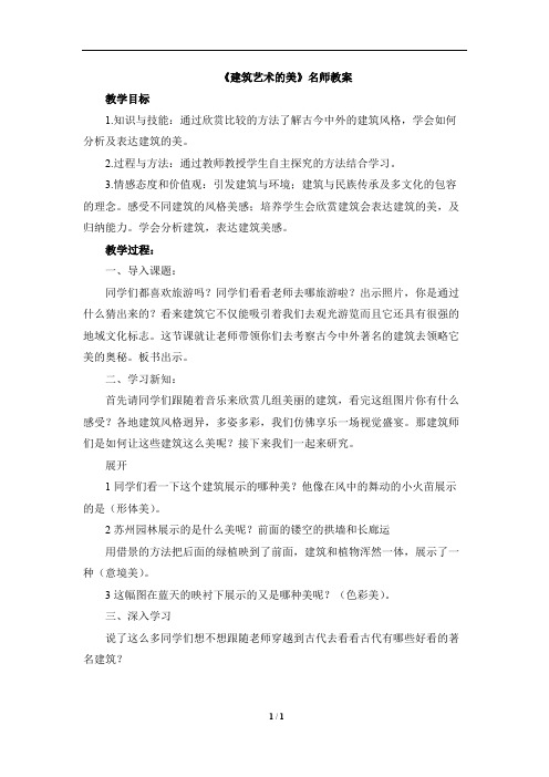 人美版小学六年级美术上册《建筑艺术的美》名师教案