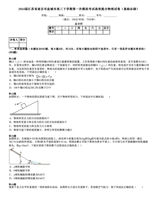 2024届江苏省南京市盐城市高三下学期第一次模拟考试高效提分物理试卷(基础必刷)