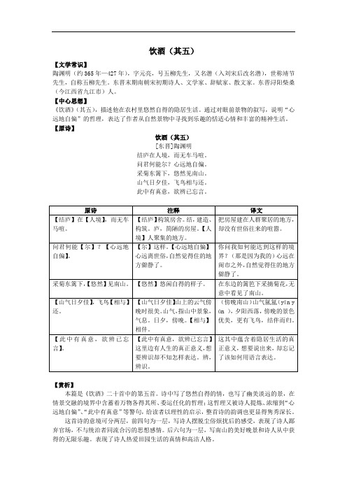 陶渊明《饮酒(其五)》中考知识点全扫描