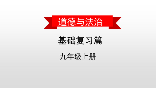 2020届中考道德和法治教材复习课件：九上 第四课 建设法治中国