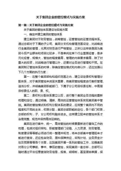 关于集团企业的管控模式与实施方案