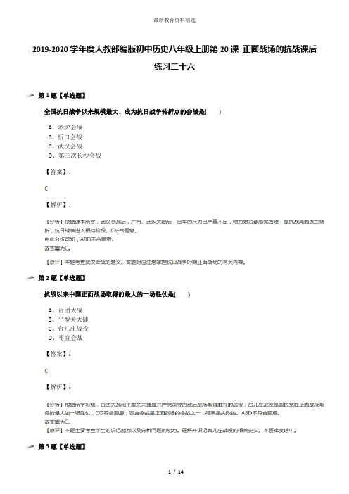 2019-2020学年度人教部编版初中历史八年级上册第20课 正面战场的抗战课后练习二十六