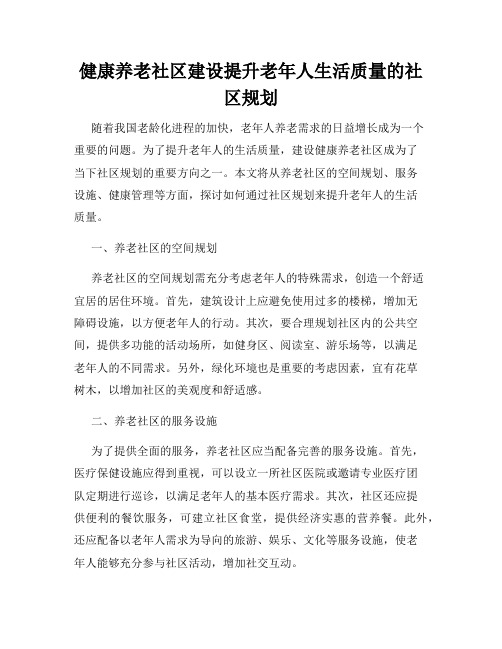 健康养老社区建设提升老年人生活质量的社区规划