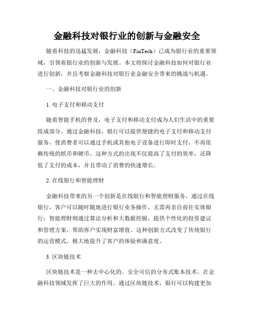 金融科技对银行业的创新与金融安全