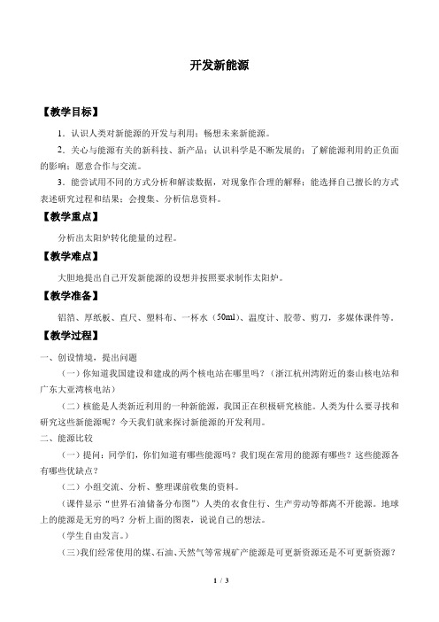 冀人版小学六年级科学上册教案开发新能源
