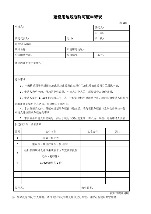 建设用地规划许可证申请表