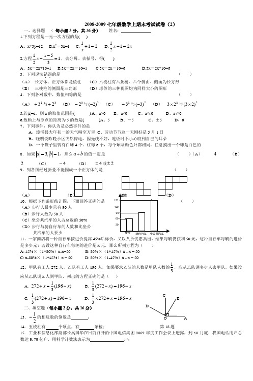 20082009七年级数学上期末考试试卷(2)