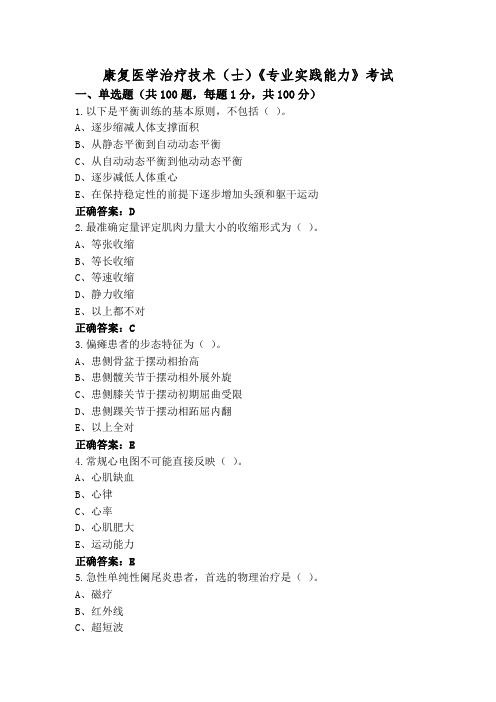 康复医学治疗技术(士)《专业实践能力》考试