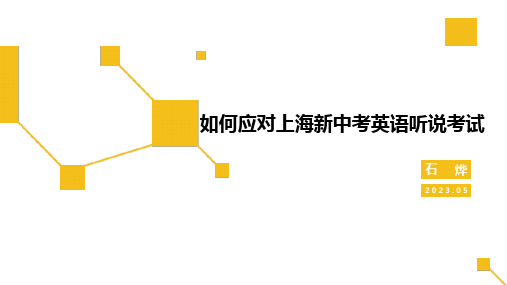 2023年牛津上海版中考英语复习如何应对中考口语考试+真题+解析+课件