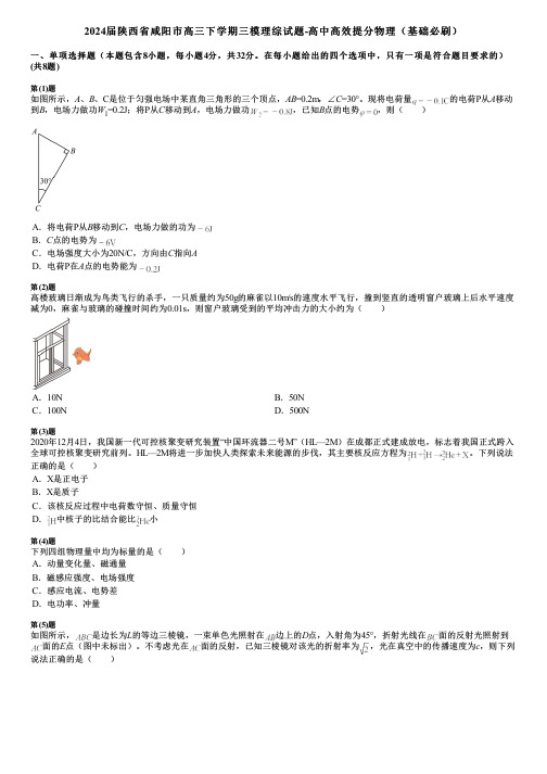 2024届陕西省咸阳市高三下学期三模理综试题-高中高效提分物理(基础必刷)