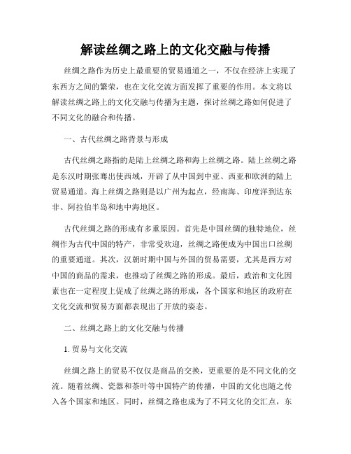 解读丝绸之路上的文化交融与传播