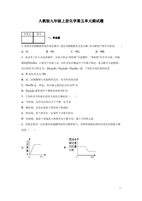 人教版九年级上册化学第五单元测试卷及答案