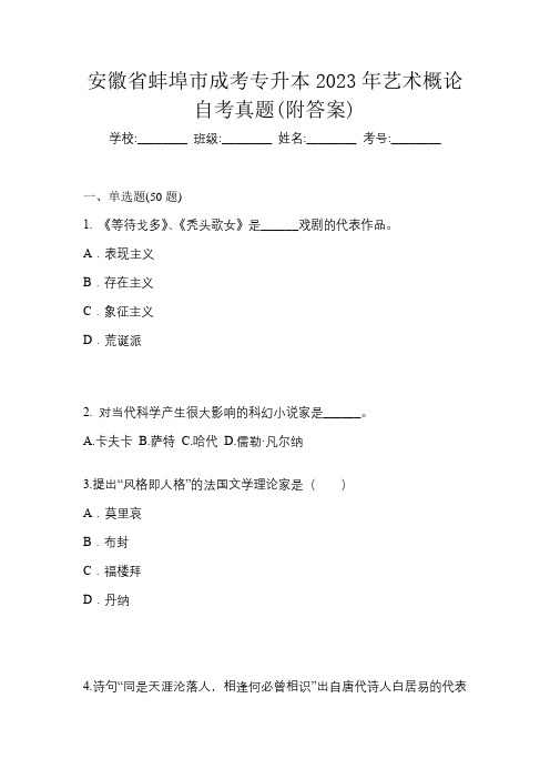 安徽省蚌埠市成考专升本2023年艺术概论自考真题(附答案)