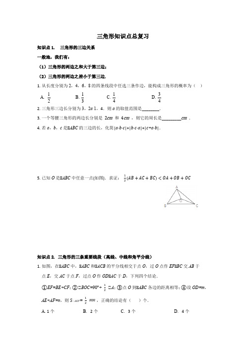 人教版八年级上册第十一章三角形知识点总复习