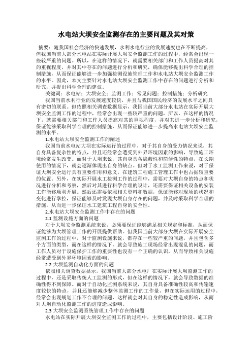水电站大坝安全监测存在的主要问题及其对策
