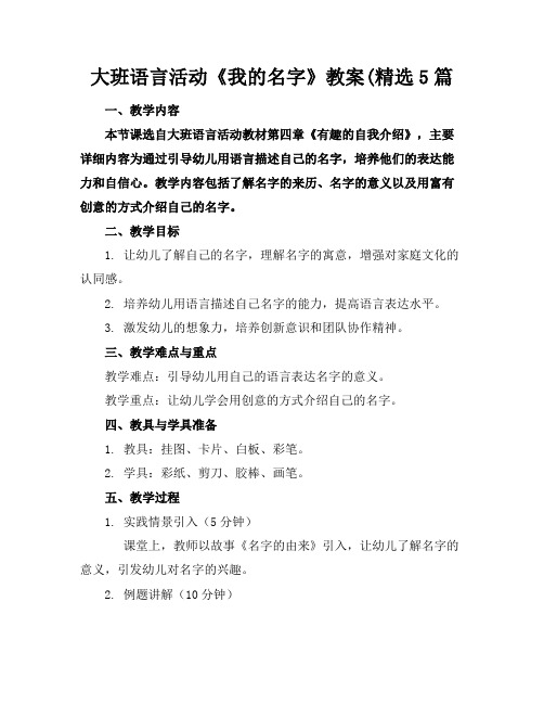 大班语言活动《我的名字》教案(精选5篇