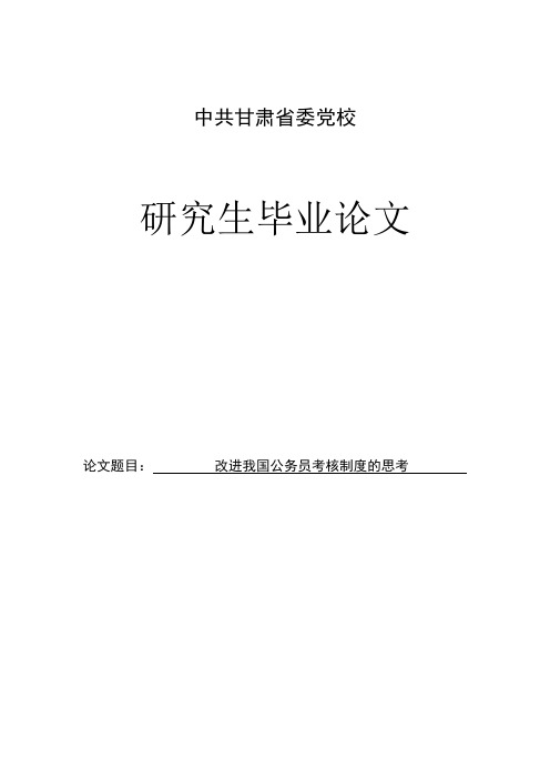 改进我国公务员考核制度的思考研究生论文