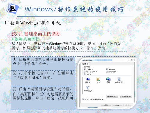 第一节 Windows7操作系统使用技巧