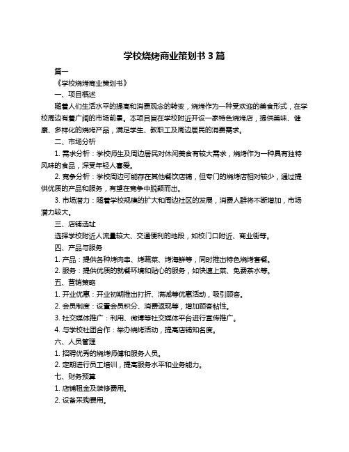 学校烧烤商业策划书3篇