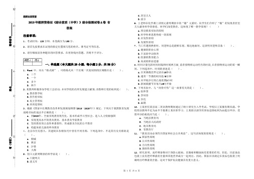 2019年教师资格证《综合素质(中学)》综合检测试卷A卷 含答案