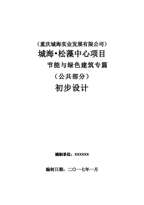 绿色建筑初步设计说明专篇范本215