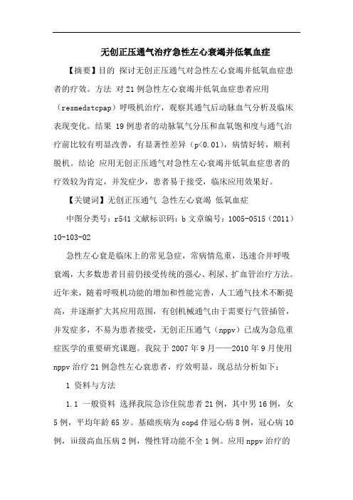 无创正压通气治疗急性左心衰竭并低氧血症论文