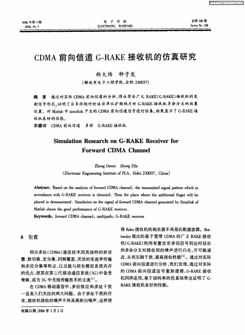 CDMA前向信道G—RAKE接收机的仿真研究