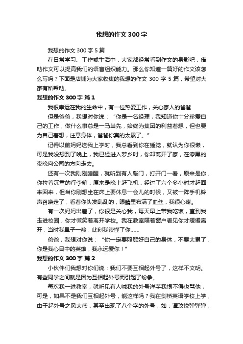 我想的作文300字