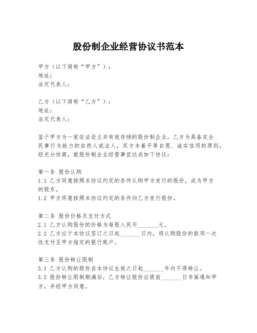 股份制企业经营协议书范本